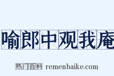 喻郎中观我庵是什么意思的图片